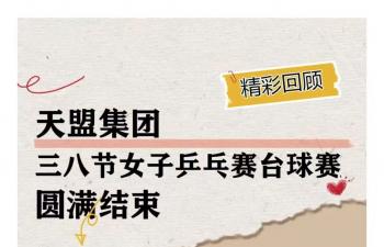 天盟集團(tuán)三八節(jié)女子乒乓賽臺(tái)球賽圓滿結(jié)束